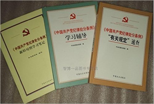 《中国共产党纪律处分条例》“有关规定”速查 +学习辅导+新旧对照学习笔记 共3本