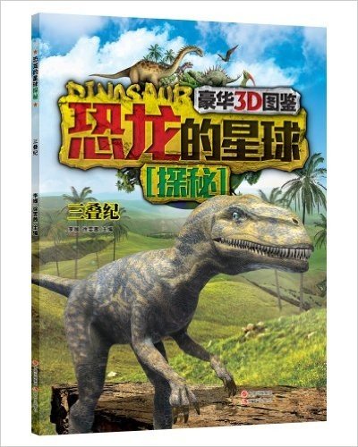 恐龙的星球探秘:三叠纪(豪华3D图鉴)