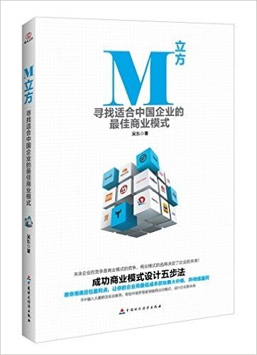 M立方:寻找合适中国企业的最佳商业模式