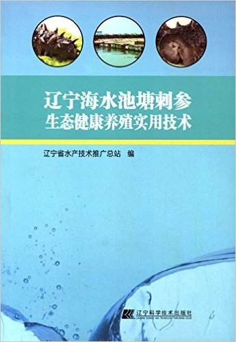 辽宁海水池塘刺参生态健康养殖实用技术