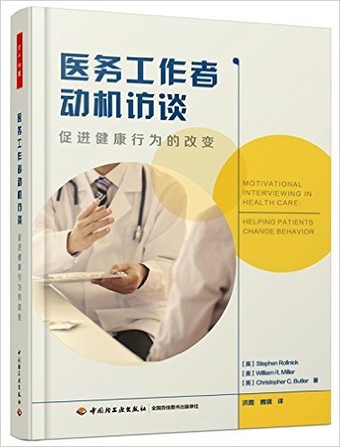 医务工作者动机访谈:促进健康行为的改变