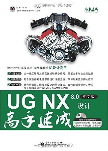 UG NX 8.0中文版设计高手速成(附DVD光盘1张)