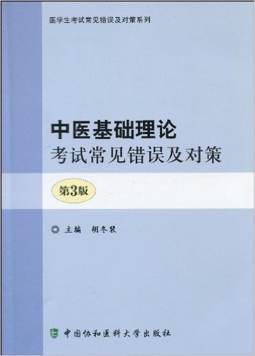 中医基础理论考试常见错误及对策(第3版)