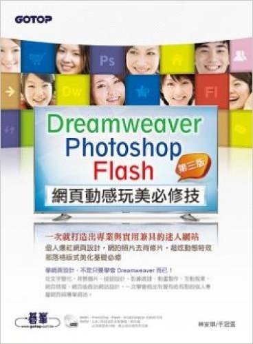 DreamweaverXPhotoshopXFlash網頁動感玩美必修技(第三版):一次就打造出專業與實用兼具的迷人網站(附近8小時影音教學/範例/試用版)