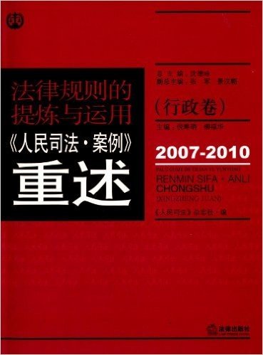 法律规则的提炼与运用:《人民司法·案例》重述(行政卷)(2007-2010)