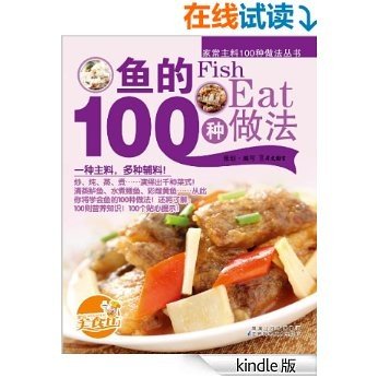 鱼的100种做法 (家常主料100种做法丛书)