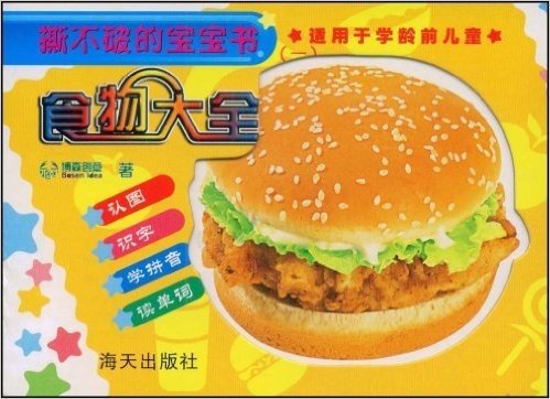 撕不破的宝宝书:食物大全