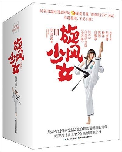 旋风少女(套装共4册)(2015年白金纪念版)