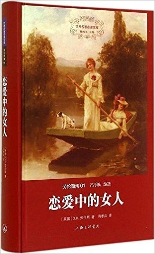 世界名著名译文库·劳伦斯集(01):恋爱中的女人