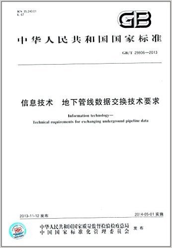 中华人民共和国国家标准:信息技术 地下管线数据交换技术要求(CB/T 29806-2013)