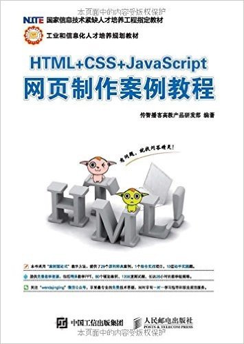 工业和信息化人才培养规划教材:HTML+CSS+JavaScript网页制作案例教程