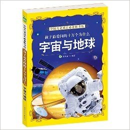 晨风童书·中国儿童成长必备彩书坊·孩子最爱问的十万个为什么:宇宙与地球