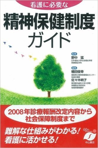 看護に必要な精神保健制度ガイド