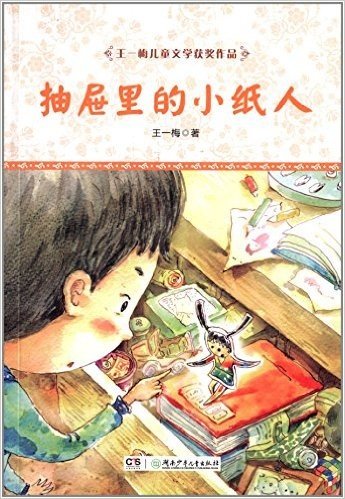 王一梅儿童文学获奖作品:抽屉里的小纸人