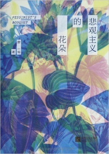 悲观主义的花朵(10周年纪念版，孟京辉操刀绘制全新插画)