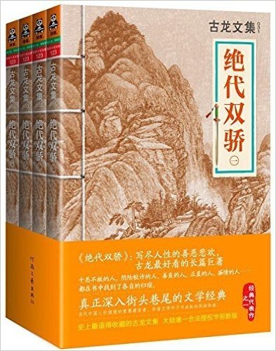 古龙文集:绝代双骄(套装共4册)