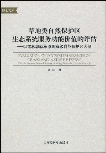 草地类自然保护区生态系统服务功能价值的评估:以锡林郭勒草原国家级自然保护区为例