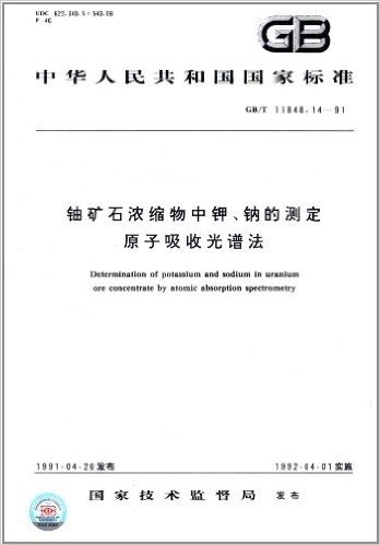 中华人民共和国国家标准:铀矿石浓缩物中钾、钠的测定原子吸收光谱法(GB/T 11848.14-91)