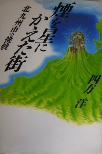 煙を星にかえた街―北九州市の挑戦