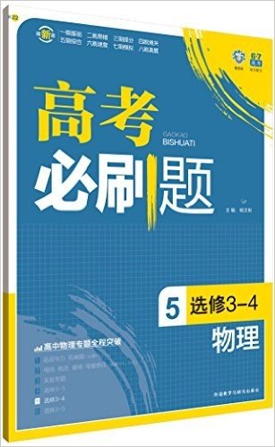 理想树·(2016)高考必刷题:高考物理5(选修3-4)