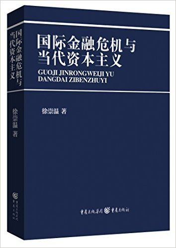 国际金融危机与当代资本主义