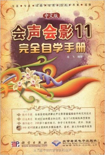 中文版会声会影11完全自学手册