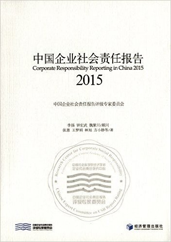 中国企业社会责任报告(2015)