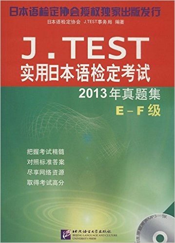 J.TEST实用日本语检定考试2013年真题集(E-F级)(附光盘)