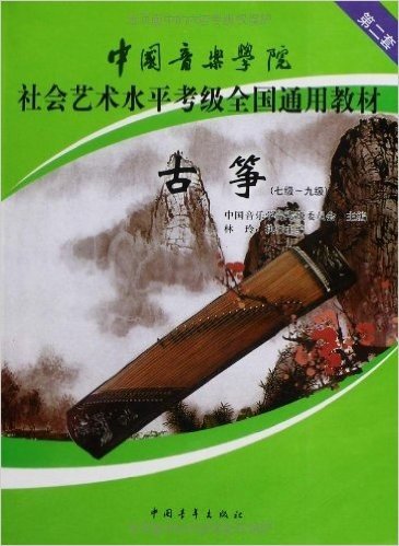 中国音乐学院社会艺术水平考级全国通用教材:古筝(7-9级)