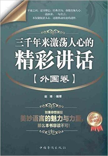 三千年来激荡人心的精彩讲话(外国卷)(白金限量典藏版)