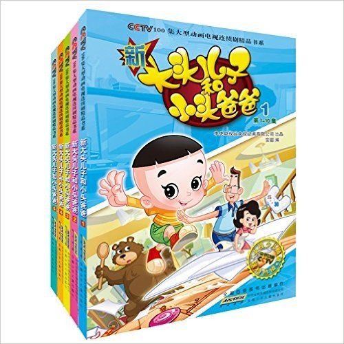 CCTV100集大型动画电视连续剧精品书系:新大头儿子和小头爸爸(1-5)(套装共5册)