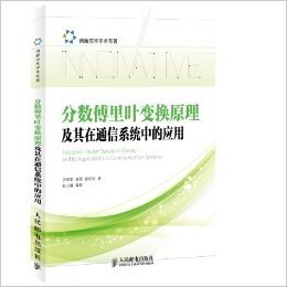 分数傅里叶变换原理及其在通信系统中的应用