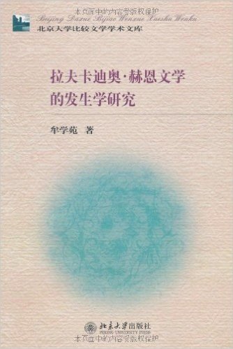 拉夫卡迪奥•赫恩文学的发生学研究