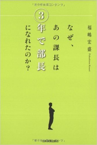 なぜ、あの課長は3年で部長になれたのか