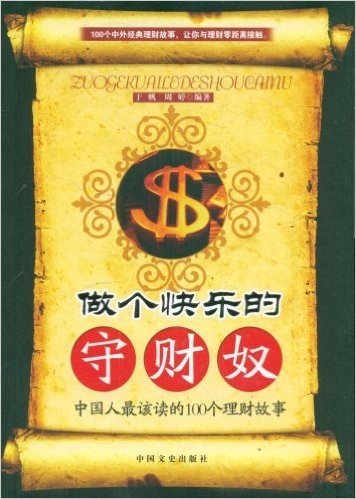 做个快乐的守财奴:中国人最该读的100个理财故事