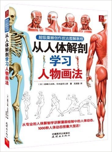 超级漫画创作技法图解教程:从人体解剖学习人物画法