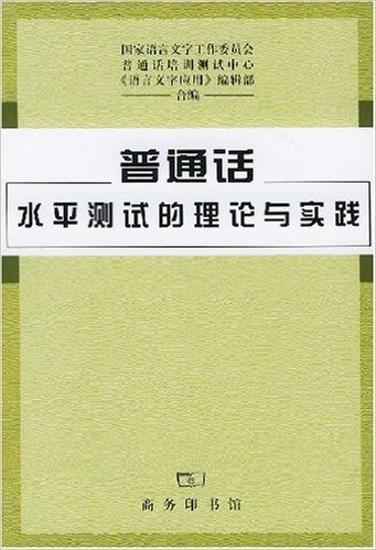 普通话水平测试的理论与实践