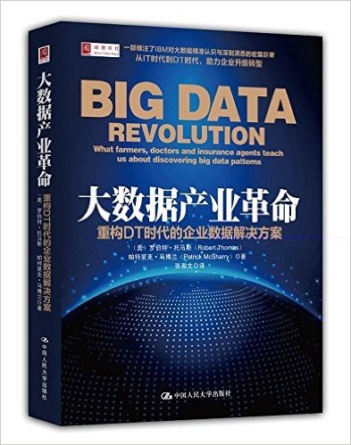 大数据产业革命:重构DT时代的企业数据解决方案