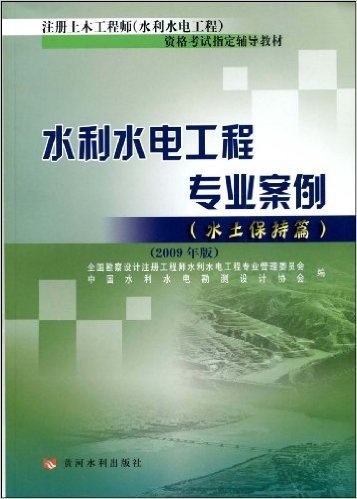 水利水电工程专业案例(水土保持篇)(2009年版)