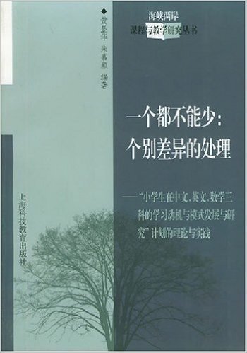 一个都不能少:个别差异的处理(“小学生在中文英文数学三科的学习动机与模式发展与研究”计划的理论与实践)