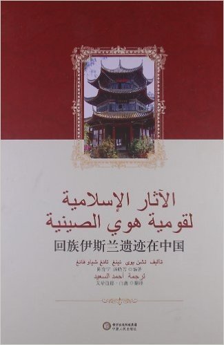 回族伊斯兰遗迹在中国(阿拉伯文)