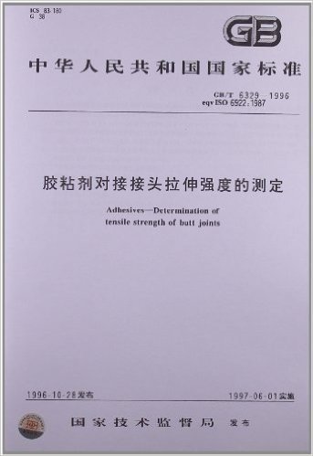 胶粘剂对接接头拉伸强度的测定(GB/T 6329-1996)