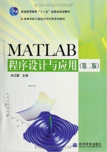 MATLAB程序设计与应用(第2版)