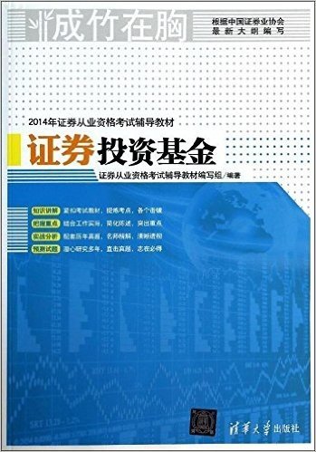 (2014年)证券从业资格考试辅导教材·成竹在胸:证券投资基金