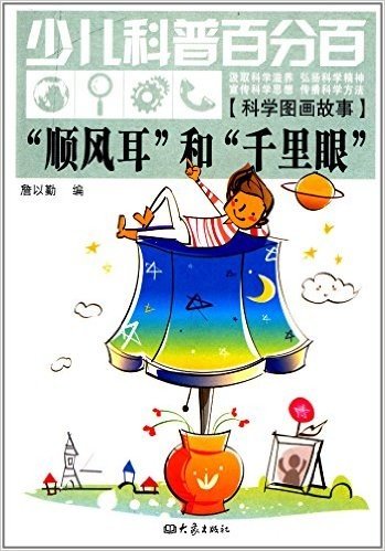 少儿科普百分百:"顺风耳"和"千里眼"(科学图画故事)