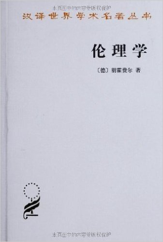 汉译世界学术名著丛书:伦理学