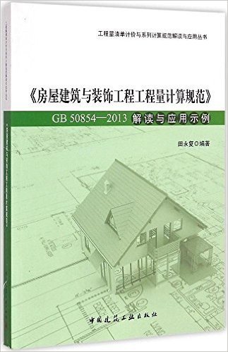 《房屋建筑与装饰工程工程量计算规范》GB50854-2013解读与应用示例