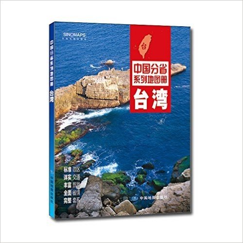 中国分省系列地图册:台湾(2016年全新版)