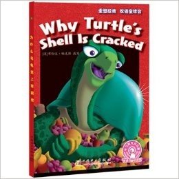 为什么乌龟壳上有裂纹-梦幻童书馆