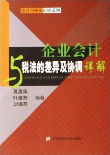 企业会计与税法的差异及协调详解